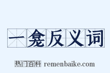 一龛反义词是什么意思的图片
